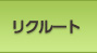 リクルート