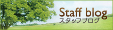 スタッフブログ