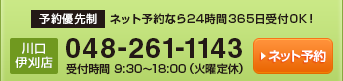 予約優先制スタッフ一同ご来店をお待ちしております！川口伊刈店048－261－1143受付時間am9：30～pm6：00定休日毎週火曜日