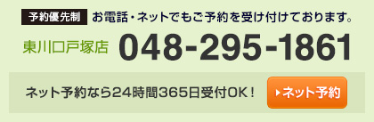 東川口戸塚店048－295－1861