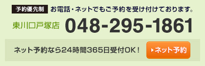 東川口戸塚店048－295－1861