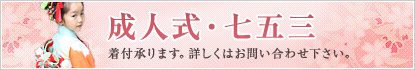 成人式・七五三、着付承ります。詳しくはお問い合わせ下さい。