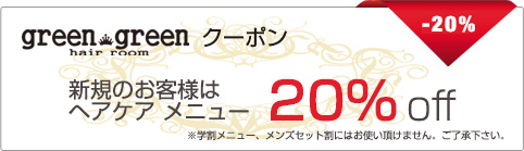 greenfreenクーポン 新規のお客様はヘアケアメニュー20％off