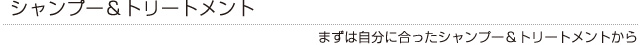 トリファックス＆R-21 その時の髪の状態に合わせたシャンプー＆トリートメント