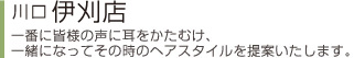 川口伊刈店一番に皆様の声に耳をかたむけ、一緒になってその時のヘアスタイルを提案いたします。