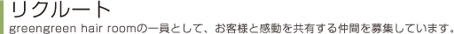 リクルート