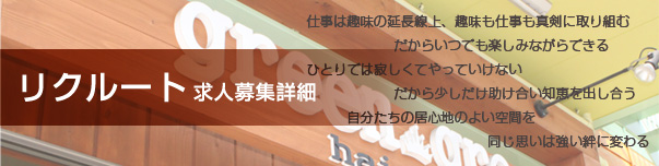 リクルート求人募集詳細